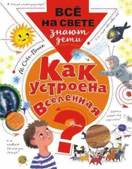 Книга Как устроена Вселенная? (Собе-Панек М.В.), б-9873, Баград.рф